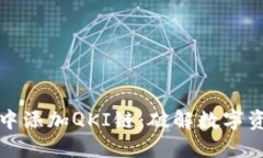 如何在TP钱包中添加QKI链：破解数字资产管理的挑