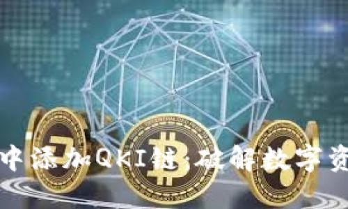 如何在TP钱包中添加QKI链：破解数字资产管理的挑战