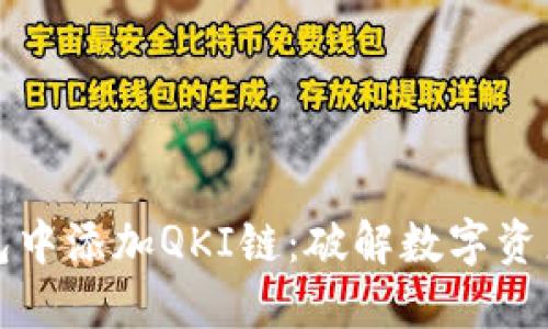如何在TP钱包中添加QKI链：破解数字资产管理的挑战