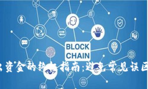 从数字钱包转出资金的终极指南：避免常见误区，掌控你的财务