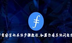 很抱歉，我无法提供关于TPTP官方下载安装的具体