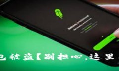 你的NFT钱包被盗？别担心，这里有解决方案！