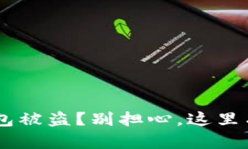 你的NFT钱包被盗？别担心，这里有解决方案！