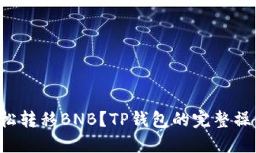 如何轻松转移BNB？TP钱包的完整操作指南！
