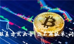 TP钱包客服联系方式大全：你不再孤单，问题立刻