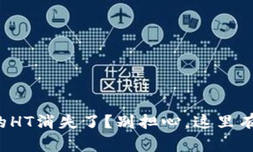 TP钱包中的HT消失了？别担心，这里有解决办法！