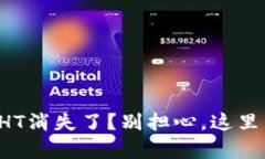 TP钱包中的HT消失了？别担心，这里有解决办法！