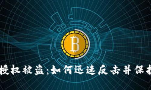 当你的TP钱包授权被盗：如何迅速反击并保护你的数字资产