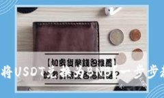 TP钱包中如何将USDT兑换为BNB？一步步教你轻松操
