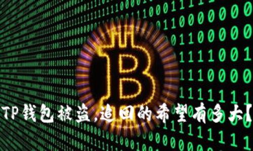 TP钱包被盗，追回的希望有多大？