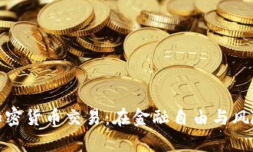 数字钱包与加密货币交易：在金融自由与风险之间的博弈