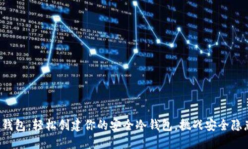TP钱包：轻松创建你的安全冷钱包，挑战安全隐患！
