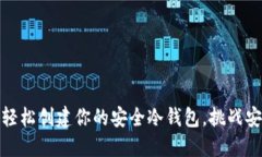 TP钱包：轻松创建你的安全冷钱包，挑战安全隐患