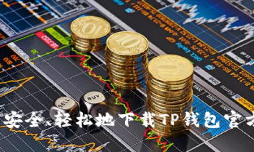 如何安全、轻松地下载TP钱包官方版？