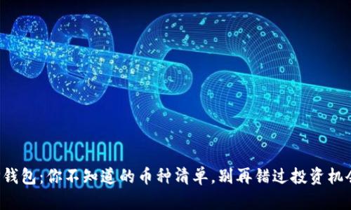TP钱包：你不知道的币种清单，别再错过投资机会！