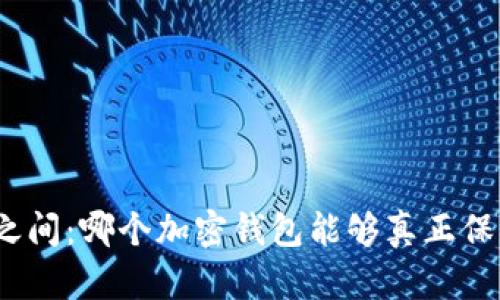 : 隐蔽与透明之间：哪个加密钱包能够真正保护你的匿名性？