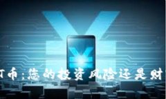 揭秘TPT币：您的投资风险还是财富机遇？