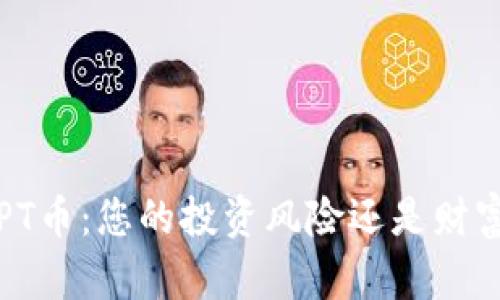 揭秘TPT币：您的投资风险还是财富机遇？