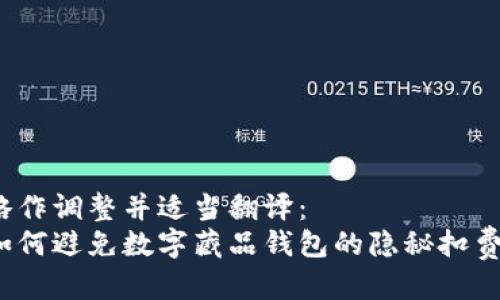 略作调整并适当翻译：  
如何避免数字藏品钱包的隐秘扣费？