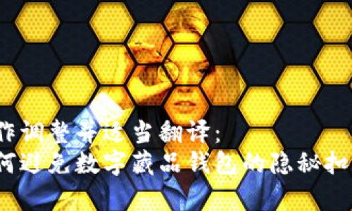 略作调整并适当翻译：  
如何避免数字藏品钱包的隐秘扣费？