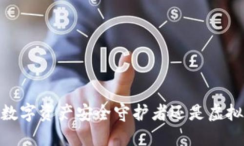 TP钱包：您的数字资产安全守护者还是虚拟世界的梦魇？