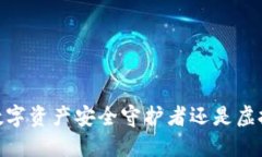 TP钱包：您的数字资产安全守护者还是虚拟世界的