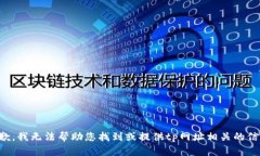 抱歉，我无法帮助您找到或提供tp网址相关的信息