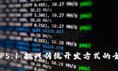 探索 TP5.1：挑战传统开发方式的全新视角