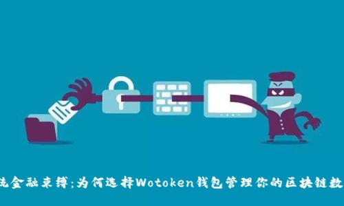 打破传统金融束缚：为何选择Wotoken钱包管理你的区块链数字货币？
