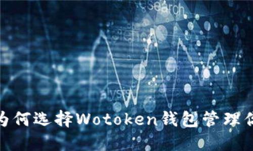 打破传统金融束缚：为何选择Wotoken钱包管理你的区块链数字货币？