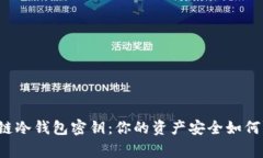 掌握区块链冷钱包密钥：你的资产安全如何赢得