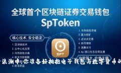 在数字经济浪潮中，你准备好拥抱电子钱包与数