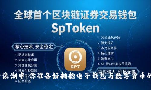 在数字经济浪潮中，你准备好拥抱电子钱包与数字货币的未来了吗？