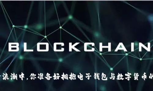 在数字经济浪潮中，你准备好拥抱电子钱包与数字货币的未来了吗？