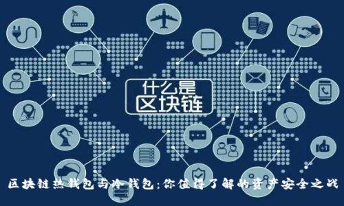 区块链热钱包与冷钱包：你值得了解的资产安全之战