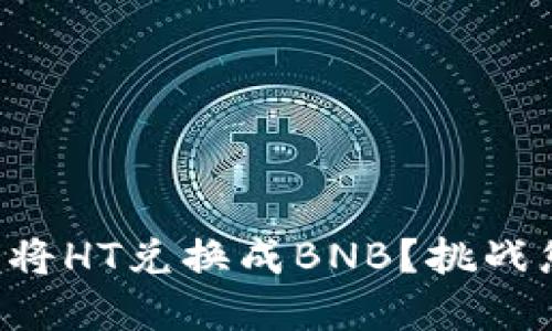 如何高效地使用TP钱包将HT兑换成BNB？挑战您的加密资产管理技能！