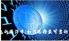 在数字钱包的海洋中，如何选择最可靠的下载渠