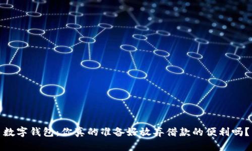 数字钱包：你真的准备好放弃借款的便利吗？