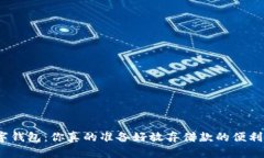 数字钱包：你真的准备好放弃借款的便利吗？