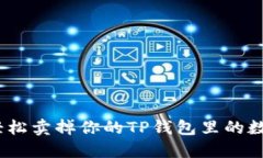 : 如何轻松卖掉你的TP钱包里的数字货币？