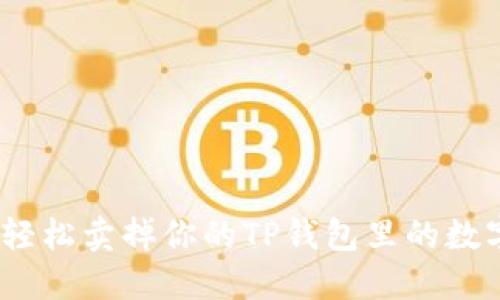 : 如何轻松卖掉你的TP钱包里的数字货币？