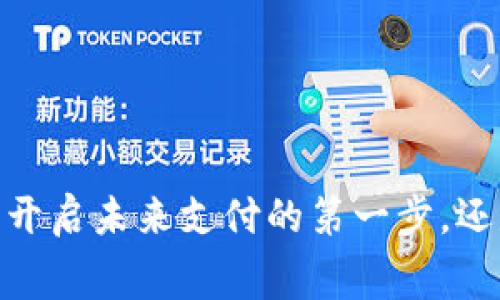 数字人民币钱包：开启未来支付的第一步，还是没必要的累赘？