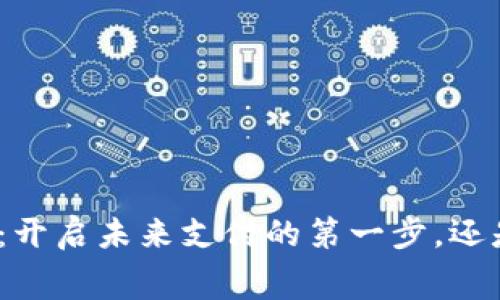 数字人民币钱包：开启未来支付的第一步，还是没必要的累赘？