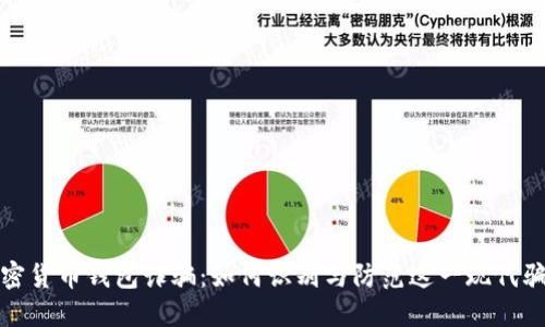 加密货币钱包诈骗：如何识别与防范这一现代骗局