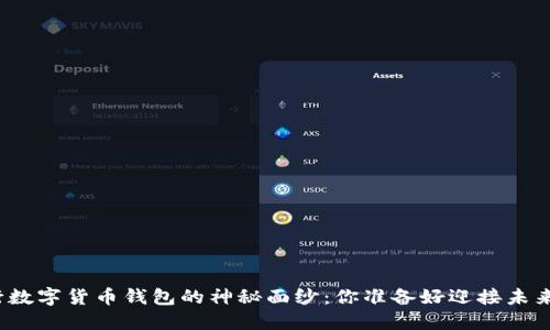 揭开工行数字货币钱包的神秘面纱：你准备好迎接未来金融吗？