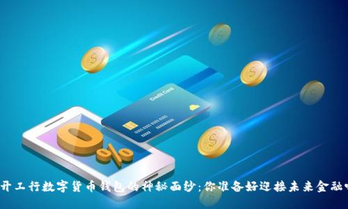 揭开工行数字货币钱包的神秘面纱：你准备好迎接未来金融吗？