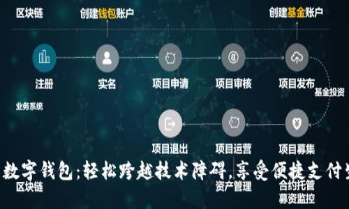开启数字钱包：轻松跨越技术障碍，享受便捷支付生活！