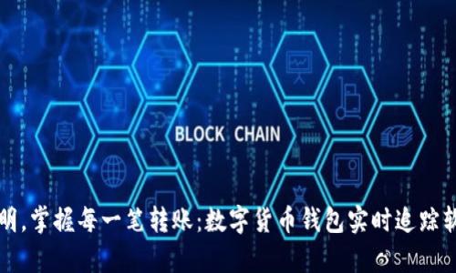 告别不透明，掌握每一笔转账：数字货币钱包实时追踪软件全解析