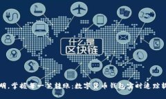 告别不透明，掌握每一笔转账：数字货币钱包实