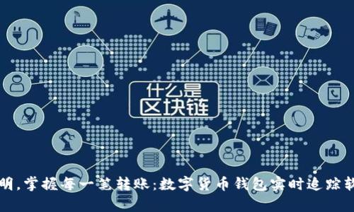 告别不透明，掌握每一笔转账：数字货币钱包实时追踪软件全解析